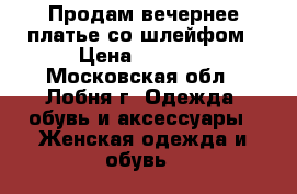 Продам вечернее платье со шлейфом › Цена ­ 4 500 - Московская обл., Лобня г. Одежда, обувь и аксессуары » Женская одежда и обувь   